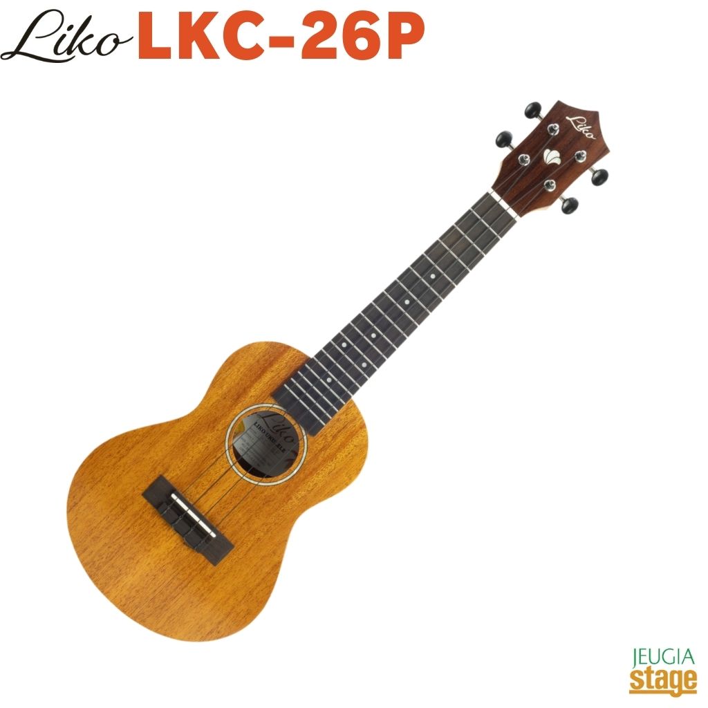 LIKO Ukulele LKC-26P Plainリコ・ウクレレ コンサートウクレレ プレーン【Stage- Ukulele】スタンダード KUMU｜京都 JEUGIA（ジュージヤ 楽器）