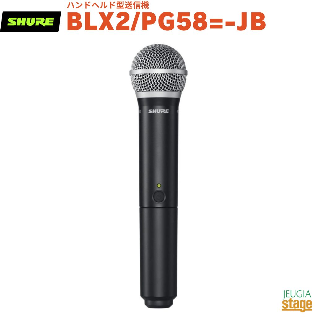 【正規輸入品】　【メーカー保証2年付】 SHURE BLX2/PG58\u003d-JB シュア ハンドヘルド型送信機 ワイヤレスマイク 【Stage- Public Address】