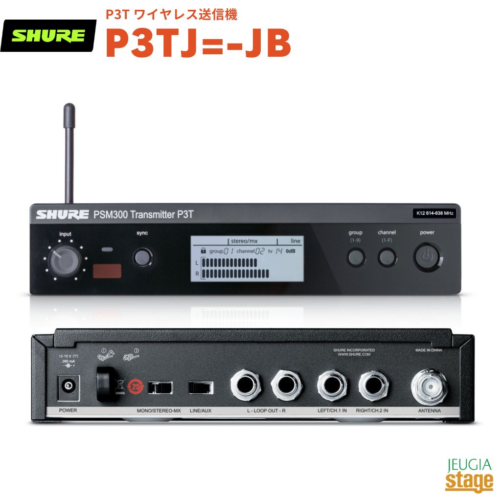 【正規輸入品】　【メーカー保証2年付】 SHURE P3TJ\u003d-JB P3T シュア P3T ワイヤレス送信機 PSM300送信機 【Stage- Public Address】