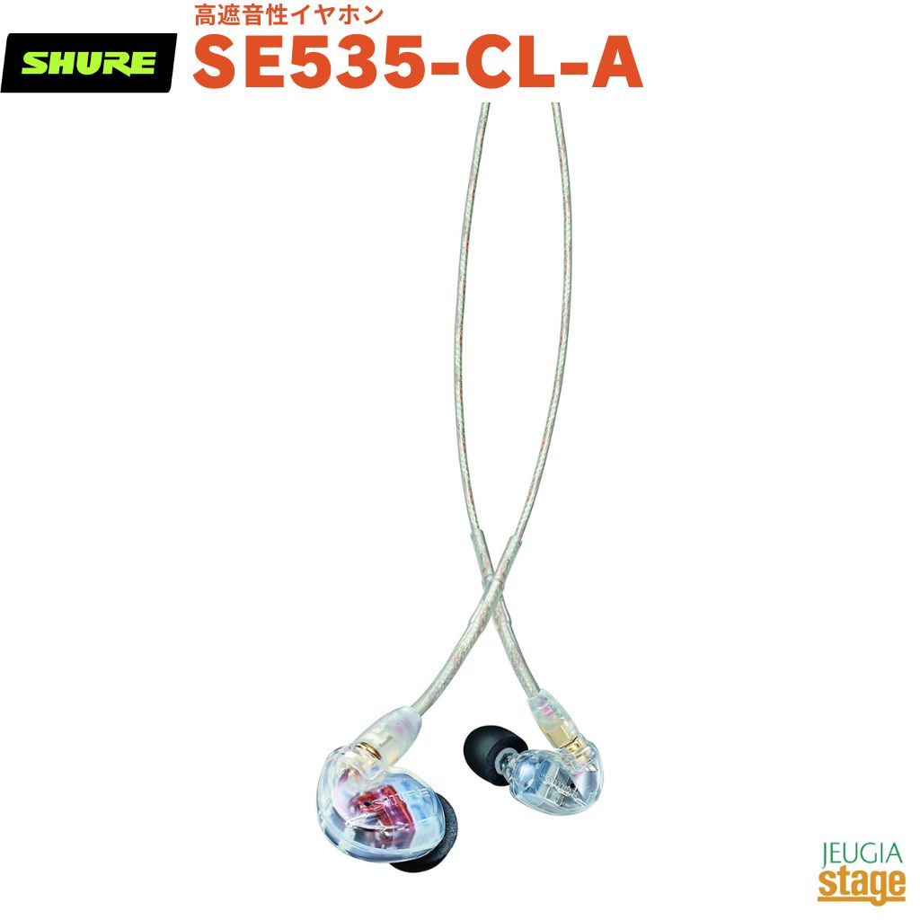 【正規輸入品】　【メーカー保証2年付】 SHURE SE535-CL-A SE535-CL シュア 高遮音性イヤホン イヤフォン 透明 クリア Clear 【Stage- Public Address】