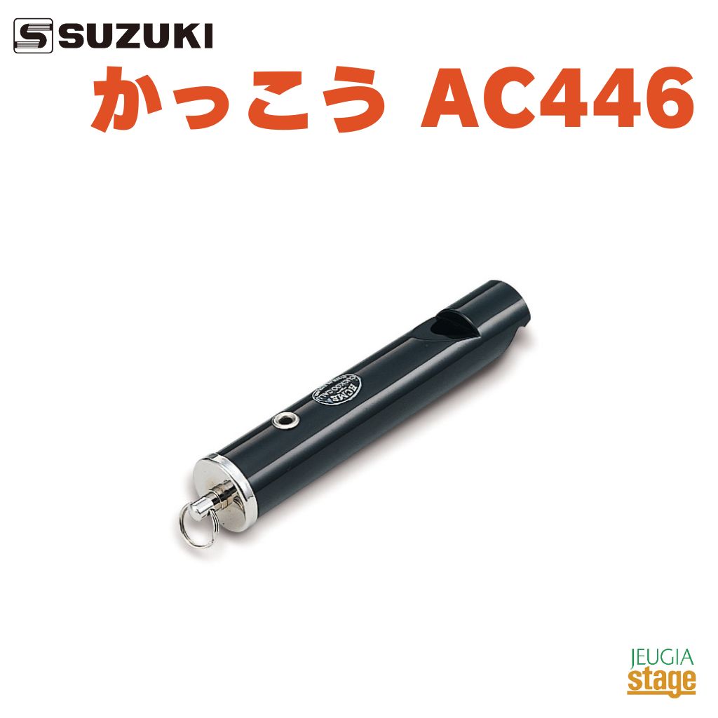 SUZUKI かっこう AC446 鈴木楽器 スズキ 擬音楽器 擬音笛 ACME 【Stage-】
