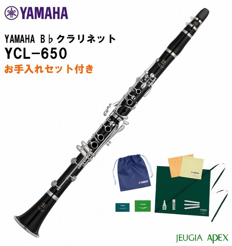 限定価格セール！】 YAMAHA B♭CLARINET YCL-650ヤマハ B