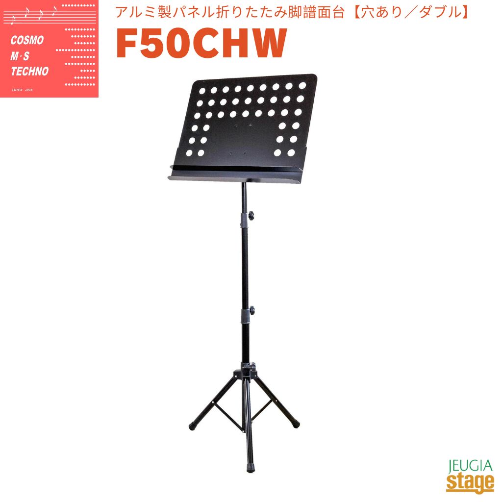 コスモ M・S テクノ F50CHW F50シリーズ アルミ製パネル折りたたみ脚譜面台 ダブルタイプ 穴あり 【Stage】
