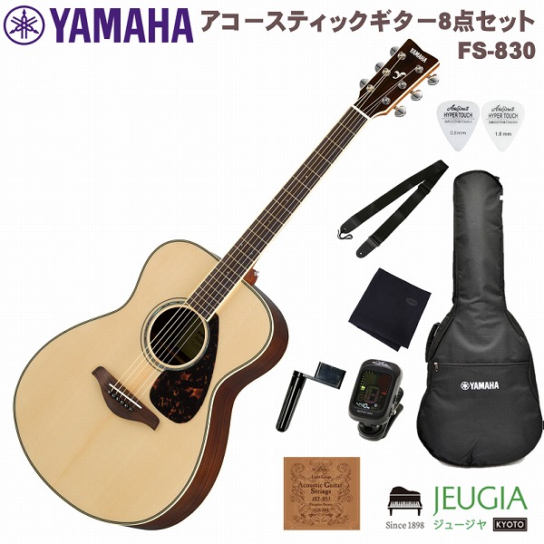 YAMAHA FS830 NT Natural SET ヤマハ フォークギター アコースティックギター アコギ ナチュラル セット【初心者セット】【アクセサリー付】|京都 JEUGIA(ジュージヤ 楽器)