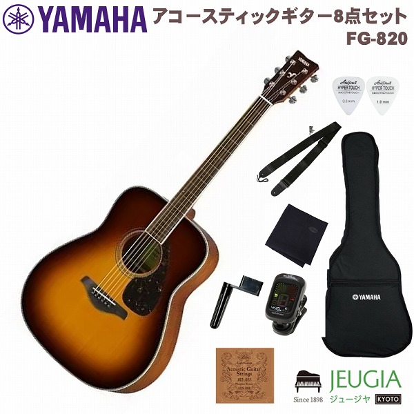 【小物セット付】YAMAHA FG820 BS SET ヤマハ FGシリーズ アコースティックギター アコギ ブラウンサンバースト 【初心者セット】【アクセサリー付】|京都 JEUGIA(ジュージヤ 楽器)