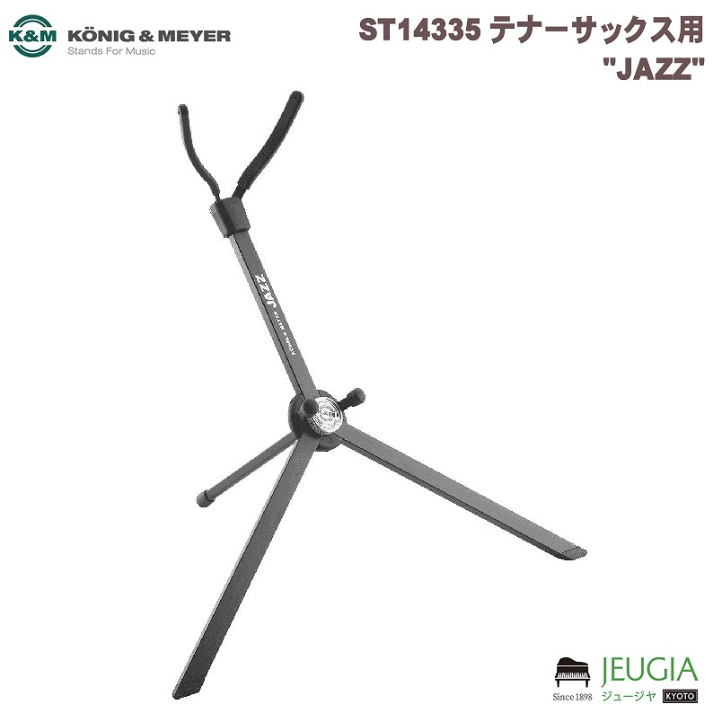 K&M 管楽器スタンド ST14335 テナーサックス用 \
