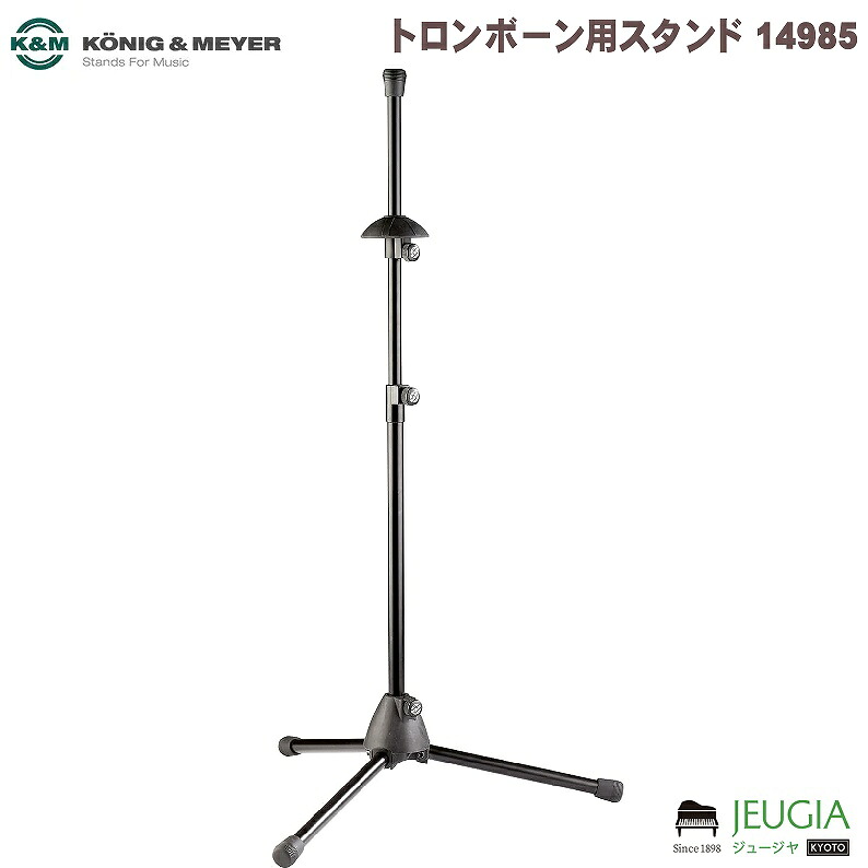 K&M トロンボーン用スタンド 14985 カラー:ブラック