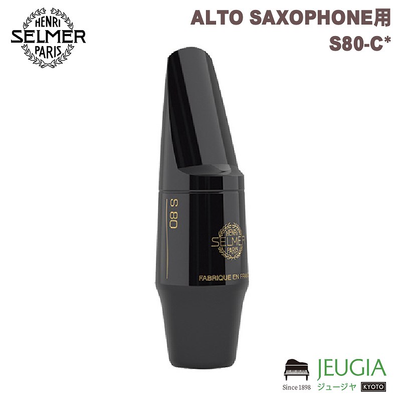 [即納可能]HENRI SELMER ALTO SAXOPHONE　MOUTHPIECE S80-C* ヘンリーセルマー　アルト　サクソフォン　マウスピース