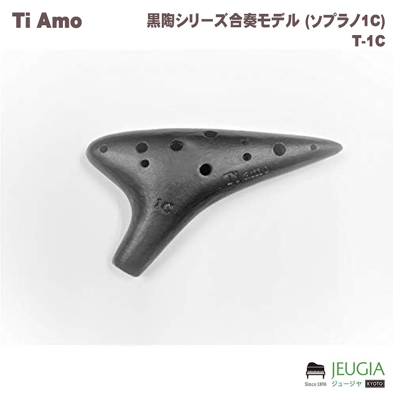 オカリナ　ソプラノC管　合奏用　TiAmo(ティアーモ) 黒陶プロモデル　1C ティアーモ オカリナ ソプラノC シングル管 黒陶シリーズ 合奏