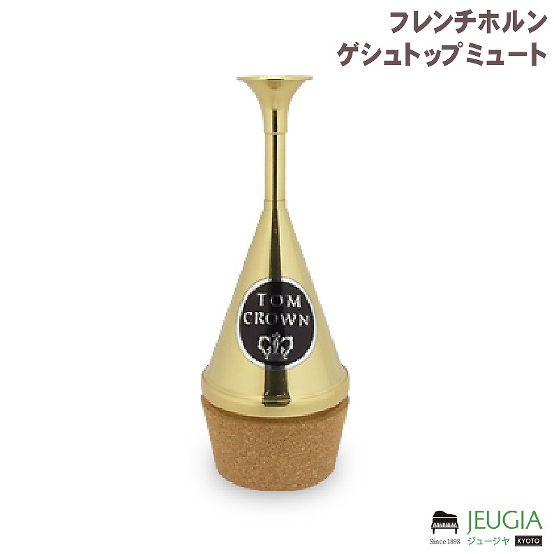 楽天市場】☆ホルン ゲシュトップミュート トムクラウン コパー