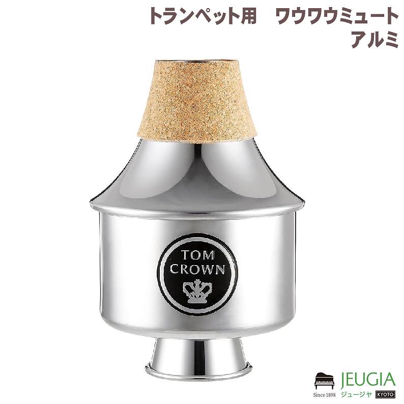 トムクラウン トランペット用　ワウワウミュート　アルミ｜京都 JEUGIA（ジュージヤ 楽器）