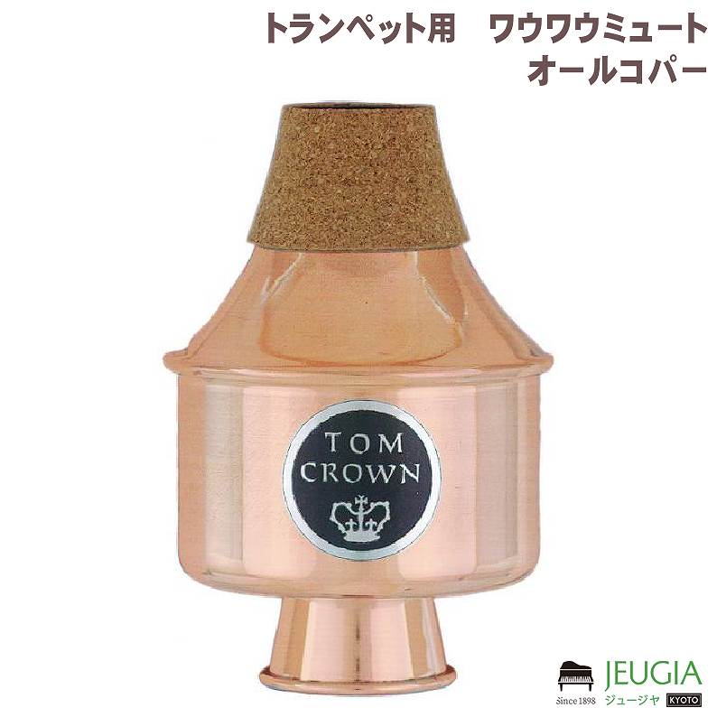トムクラウン トランペット用 ワウワウミュート コパーエンド|京都 JEUGIA(ジュージヤ 楽器)