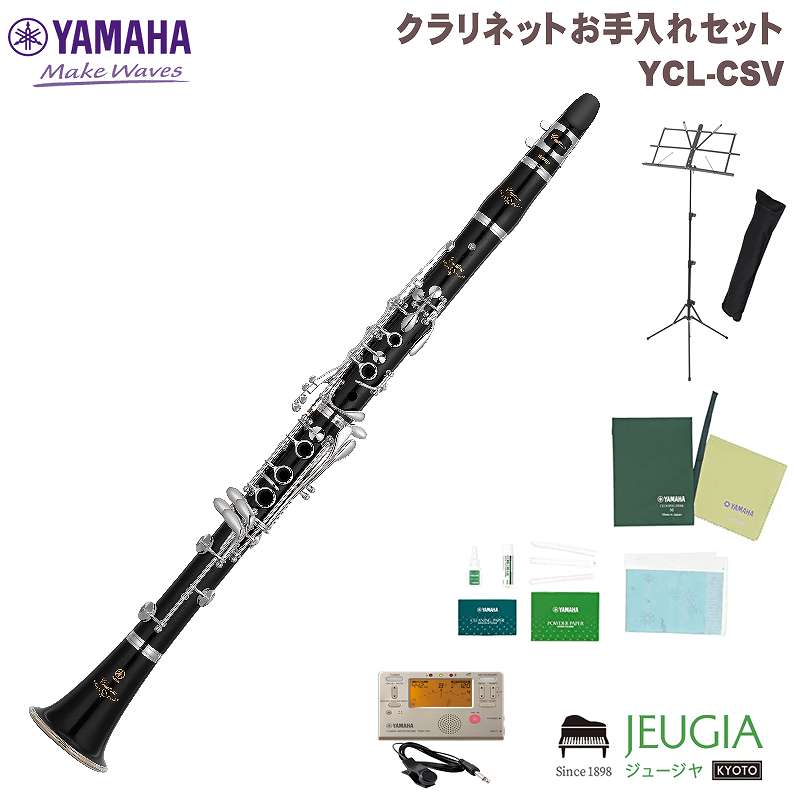YAMAHA YCL-CSV SET ヤマハ Bb クラリネット セット 【お手入れセット付】【アクセサリーセット】