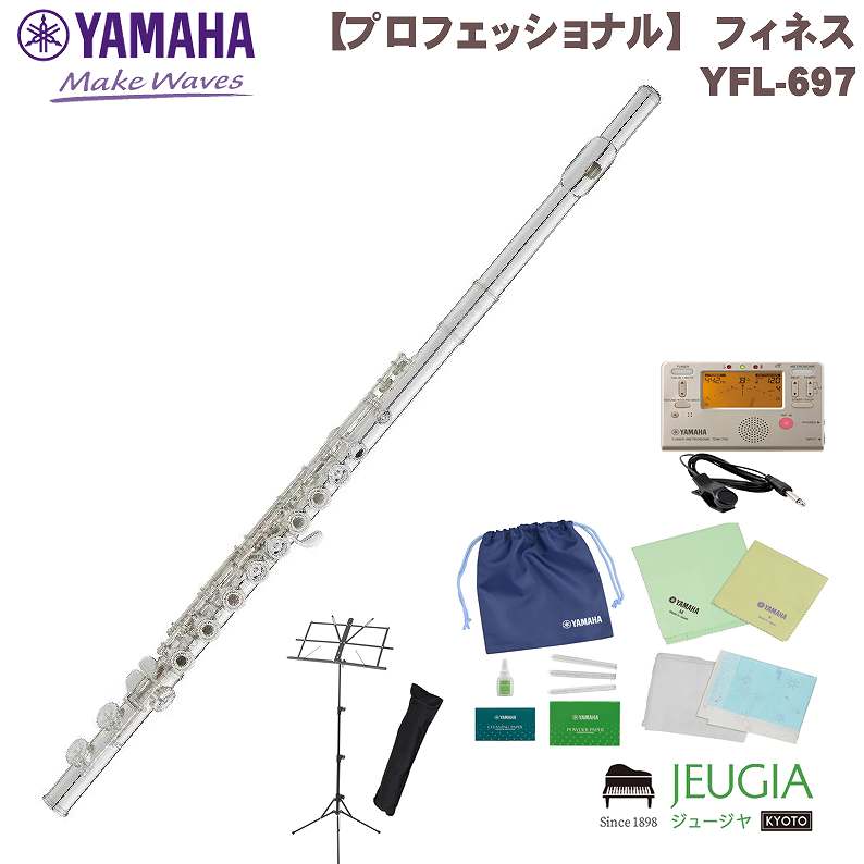 【小物セット付き】 YAMAHA YFL-697 ヤマハ フルート フィネス おすすめ|京都 JEUGIA(ジュージヤ 楽器)
