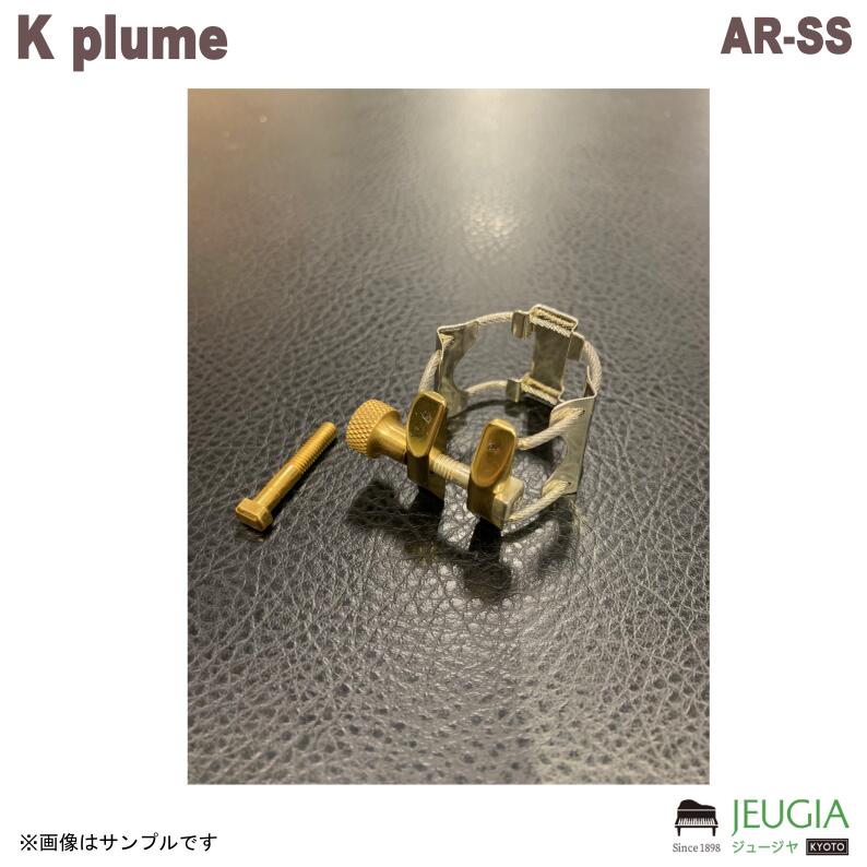 K plume(ケープルーム)/AR-SS アルトラバー用 スターリングシルバー|京都 JEUGIA(ジュージヤ 楽器)