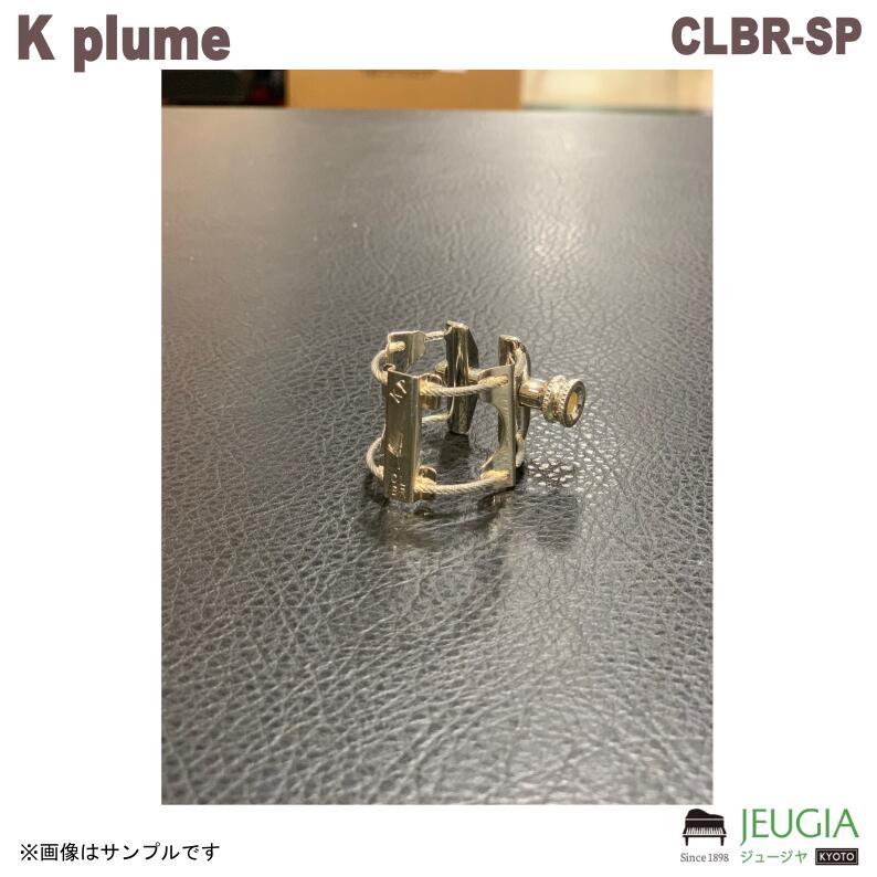 K plume（ケープルーム）/CLBR-SP Bbクラ CL-BRSP 真鍮製銀めっき リガチャー｜京都 JEUGIA（ジュージヤ 楽器）