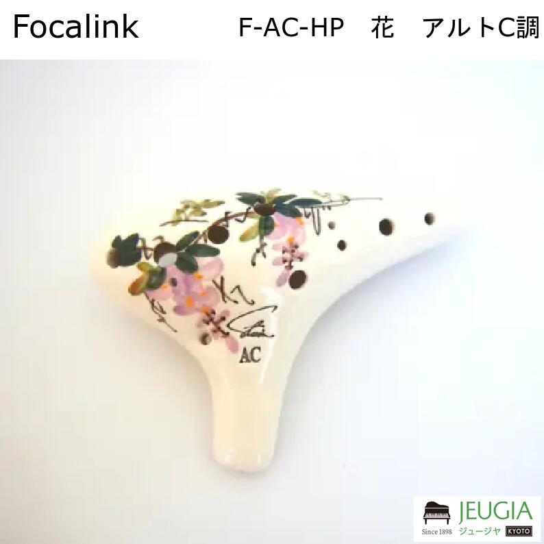 楽天市場】Forcalink フォーカリンク オカリナ12AC 漆仕上げ アルト C