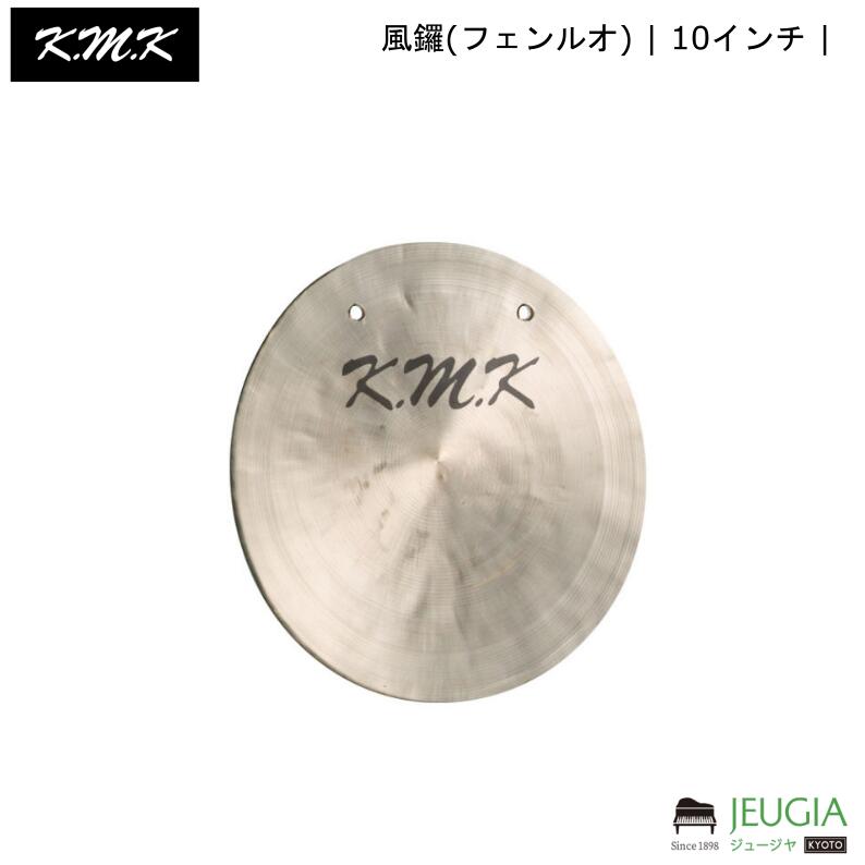 KMK /KK-FL10 風鑼(フェンルオ) | 10インチ