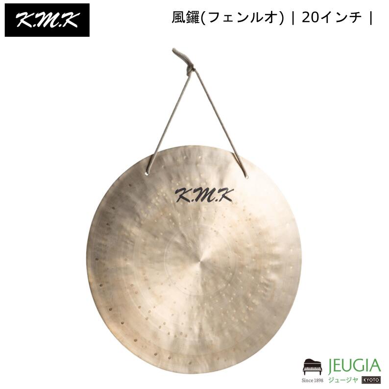 KMK /KK-FL20 風鑼(フェンルオ) | 20インチ｜京都 JEUGIA（ジュージヤ 楽器）
