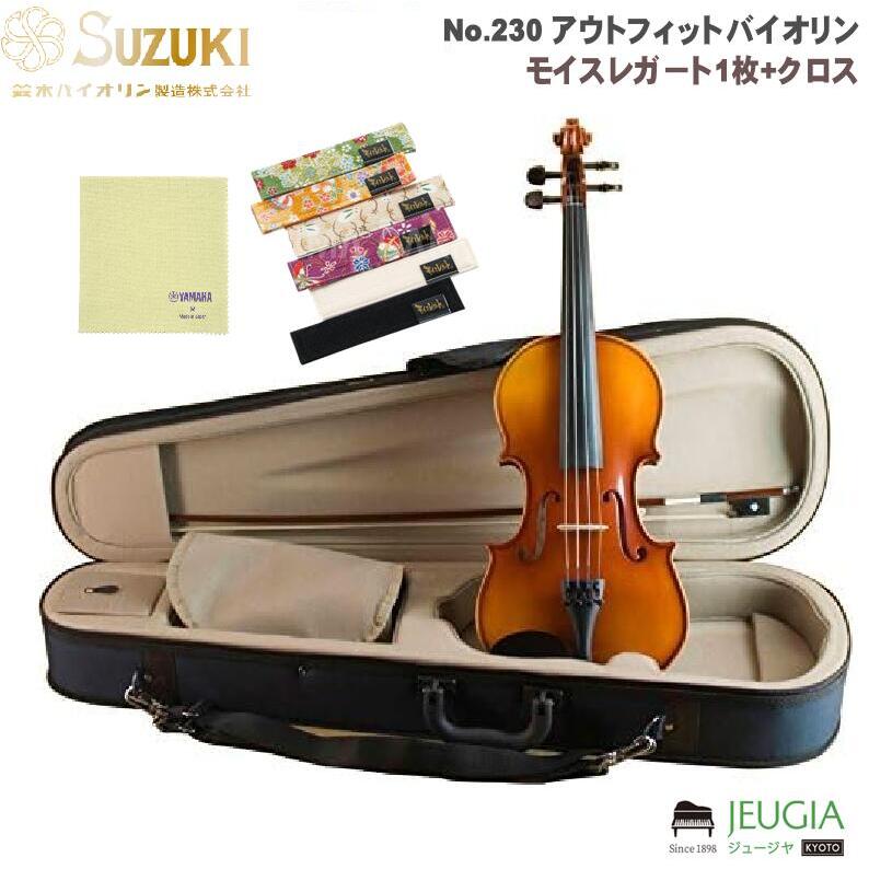 SUZUKI/No.230 アウトフィットバイオリン 鈴木バイオリン製造｜京都 JEUGIA（ジュージヤ 楽器）