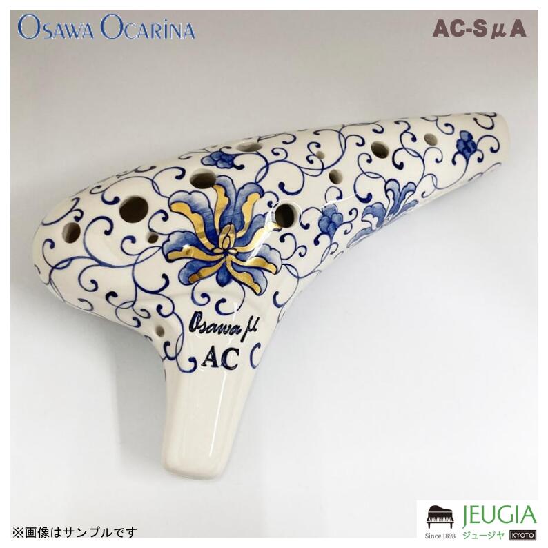 OSAWA オオサワ オカリナ AC-SμA (アルトC調) μシリーズ AC Single μ A|京都 JEUGIA(ジュージヤ 楽器)