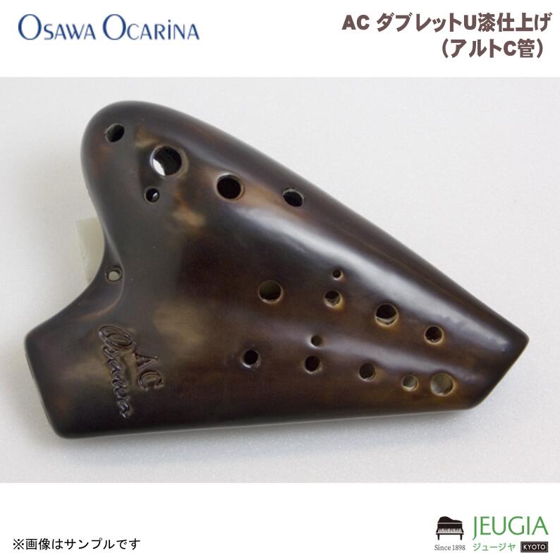 OSAWA オオサワ（オオサワオカリナ）　AC ダブレットU漆仕上げ（アルトC管）｜京都 JEUGIA（ジュージヤ 楽器）