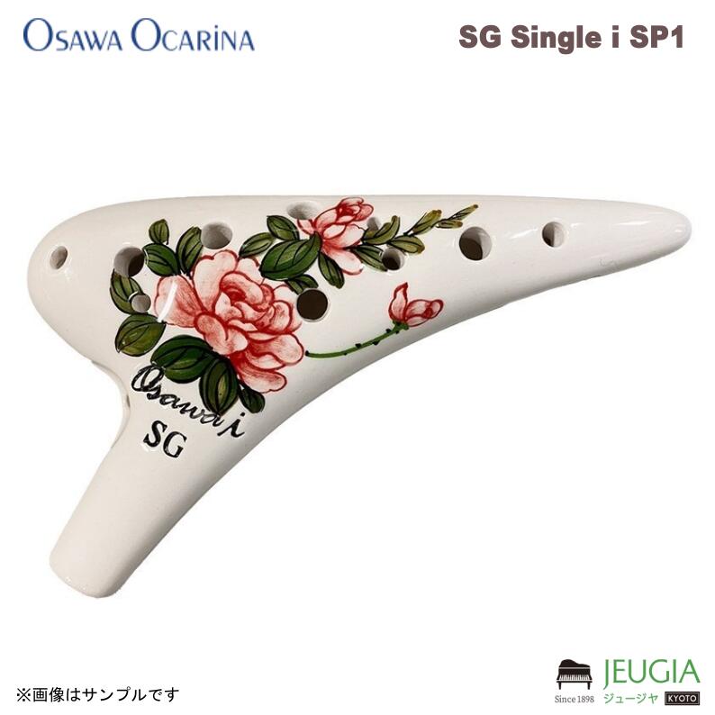 OSAWA OCARINA SG Single i SP1 iシリーズ オオサワ オカリナ｜京都 JEUGIA（ジュージヤ 楽器） 22,493円