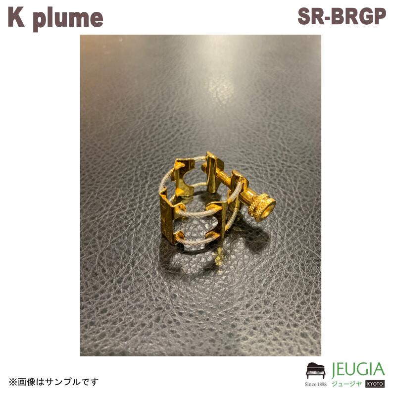 K plume(ケープルーム)/SR-BRGP ソプラノラバー用 真鍮金メッキ 下地銀仕上げ|京都 JEUGIA(ジュージヤ 楽器)