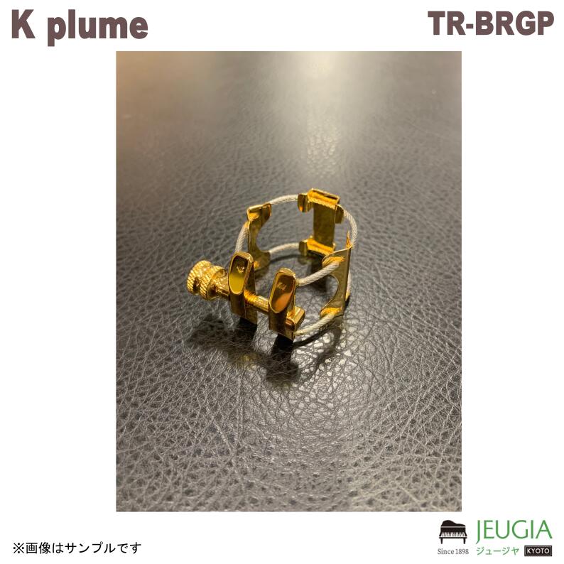 K plume(ケープルーム)/TR-BRGP テナーラバー用 真鍮金メッキ 下地銀仕上げ|京都 JEUGIA(ジュージヤ 楽器)