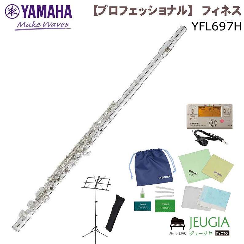 【小物セット付き】 YAMAHA YFL-697H ヤマハ フルート フィネス 【H足部管】【小物セット付】