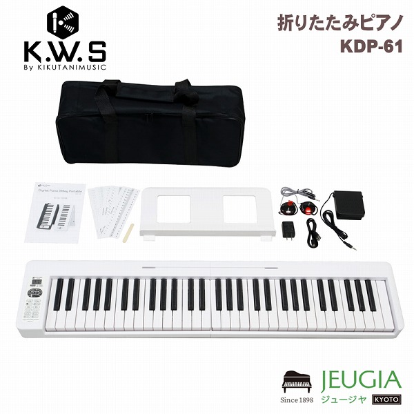 KIKUTANI/KDP-61P WHT ホワイト 白 折り畳みピアノ 61鍵盤 軽量 持ち運び 充電式 MIDI