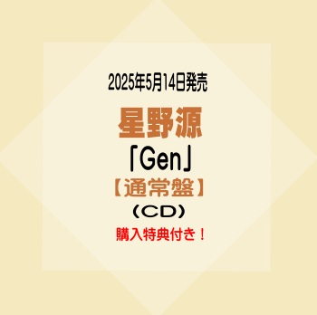楽天市場】購入者特典：オリジナル缶バッジ H type付き！星野 源『Gen