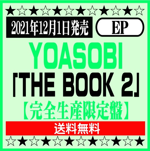 楽天市場】YOASOBI1stEP「THE BOOK」【完全生産限定盤】(CD+特製