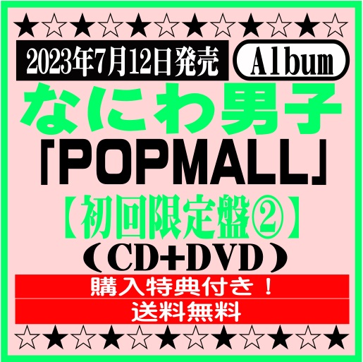 楽天市場】なにわ男子2ndアルバム「POPMALL」【初回限定盤２】(CD+Blu