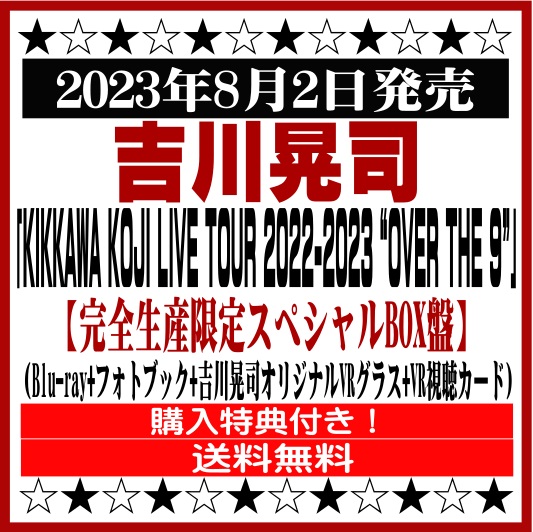 吉川晃司 LIVE ブルーレイ「KIKKAWA KOJI LIVE TOUR 2022-2023 “OVER THE 9”」 【完全生産限定スペシャルBOX盤】 (Blu-ray+フォトブック+吉川晃司オリジナルVRグラス+VR視聴カード) ※購入特典付き！ [イオンモール久御山店]