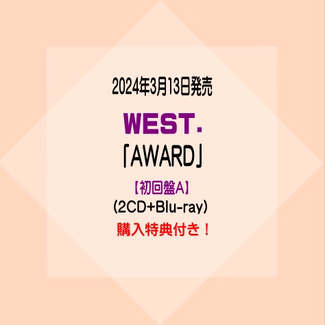 【楽天市場】WEST. ベストアルバム「AWARD」【初回盤A】(2CD+Blu-ray)※購入特典付き！[イオンモール久御山店]：京都 ...