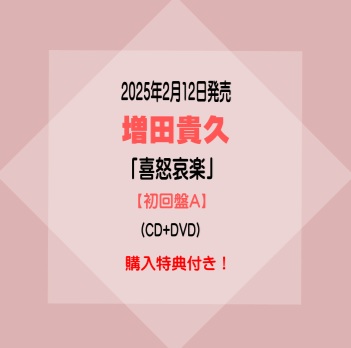 楽天市場】【限定先着特典：ネコますきんぐてーぷB付き】 増田貴久 1st