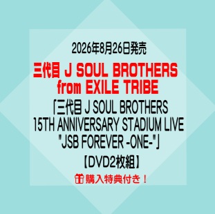 購入者特典『2Lサイズ生写真』(集合絵柄)付き！三代目 J SOUL BROTHERS from EXILE TRIBE「三代目 J SOUL BROTHERS 15TH ANNIVERSARY STADIUM LIVE "JSB FOREVER -ONE-"」【DVD2枚組(スマプラ対応)】[イオンモール久御山店]｜京都 JEUGIA（ジュージヤ 楽器）