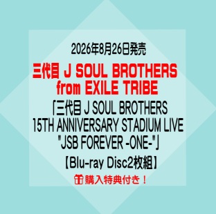 購入者特典『2Lサイズ生写真』(集合絵柄)付き！三代目 J SOUL BROTHERS from EXILE TRIBE「三代目 J SOUL BROTHERS 15TH ANNIVERSARY STADIUM LIVE "JSB FOREVER -ONE-"」【Blu-ray2枚組(スマプラ対応)】　[イオンモール久御山店]｜京都 JEUGIA（ジュージヤ 楽器）