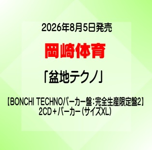 岡崎体育『盆地テクノ』BONCHI TECHNOパーカー盤（完全生産限定盤2）：２CD＋パーカー（サイズXL）[イオンモール久御山店]｜京都 JEUGIA（ジュージヤ 楽器）