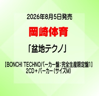 岡崎体育『盆地テクノ』BONCHI TECHNOパーカー盤（完全生産限定盤1）：２CD＋パーカー（サイズM）[イオンモール久御山店]｜京都 JEUGIA（ジュージヤ 楽器）