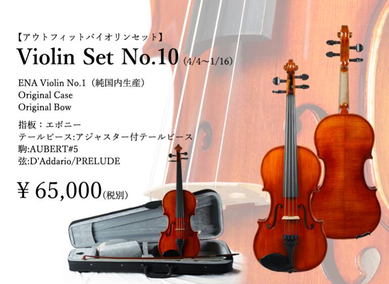 在庫あり ENA VIOLIN No.10 set 4 4バイオリン 初心者 セット ケース