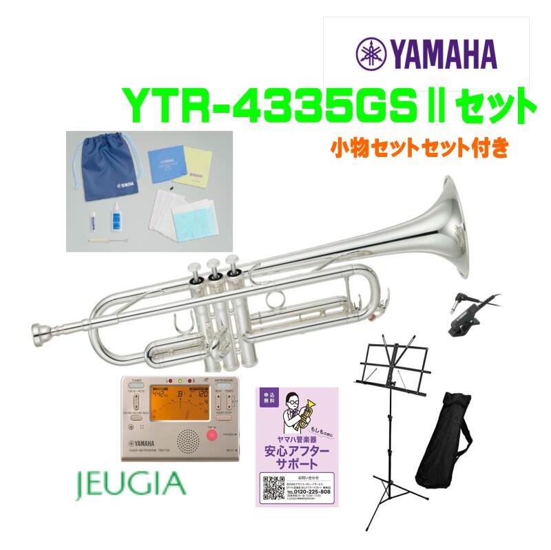 【アクセサリーセット付き】YAMAHA YTR-4335GS2 SET ヤマハ スタンダード トランペット 【YAMAHA安心サポート対象店】