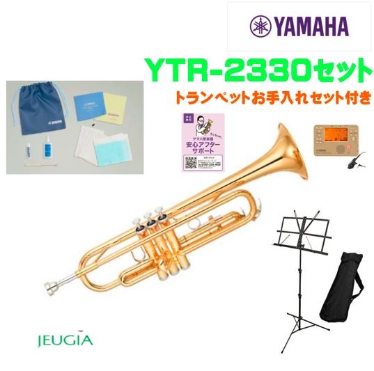 YAMAHA YTR-2330 SET ヤマハ スタンダード トランペット セット 【初心者セット】【アクセサリーセット】 52,272円