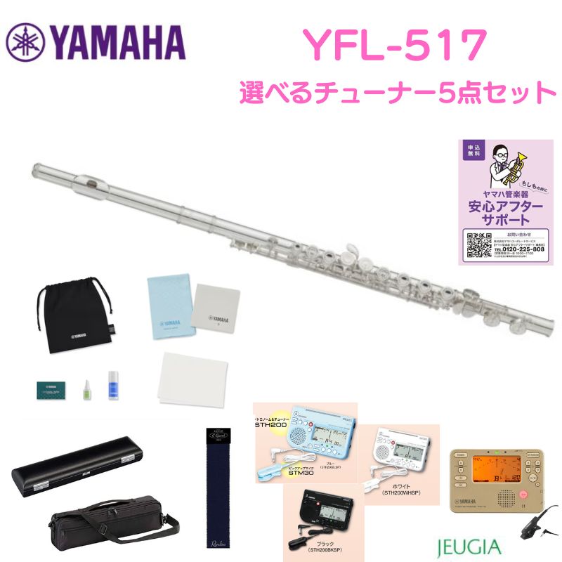 【お手入れセットプレゼント】YAMAHA YFL-517ヤマハ プロフェッショナル" フィネス "シリーズ フルート YFL517【選べるチューナー&メトロノーム】|京都 JEUGIA(ジュージヤ 楽器)