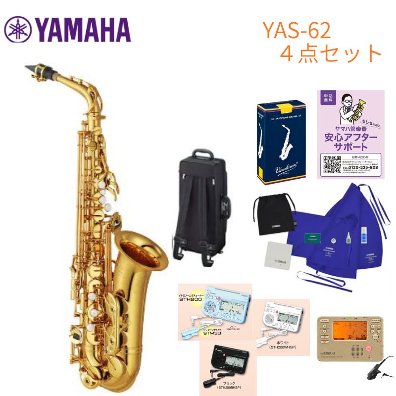 【サックスお手入れ小物セット付き】YAMAHA ALTO SAXOPHONE YAS-62ヤマハ アルトサックス 日本製 国産 人気【YAMAHA管楽器安心アフターサポート】｜京都 JEUGIA（ジュージヤ 楽器）