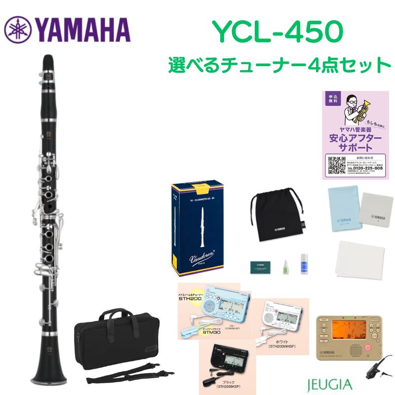 【クラリネットお手入れセット付き】YAMAHA YCL-450ヤマハ 木製 Bbクラリネット 入門用 初心者｜京都 JEUGIA（ジュージヤ 楽器）