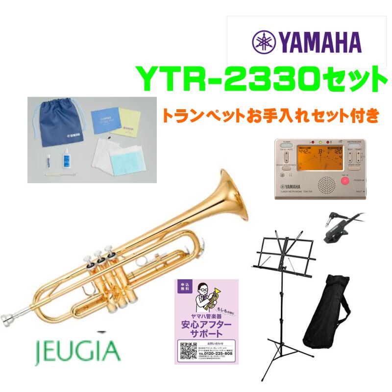 国内正規品】 YAMAHA YTR-2330 SETヤマハ スタンダード トランペット