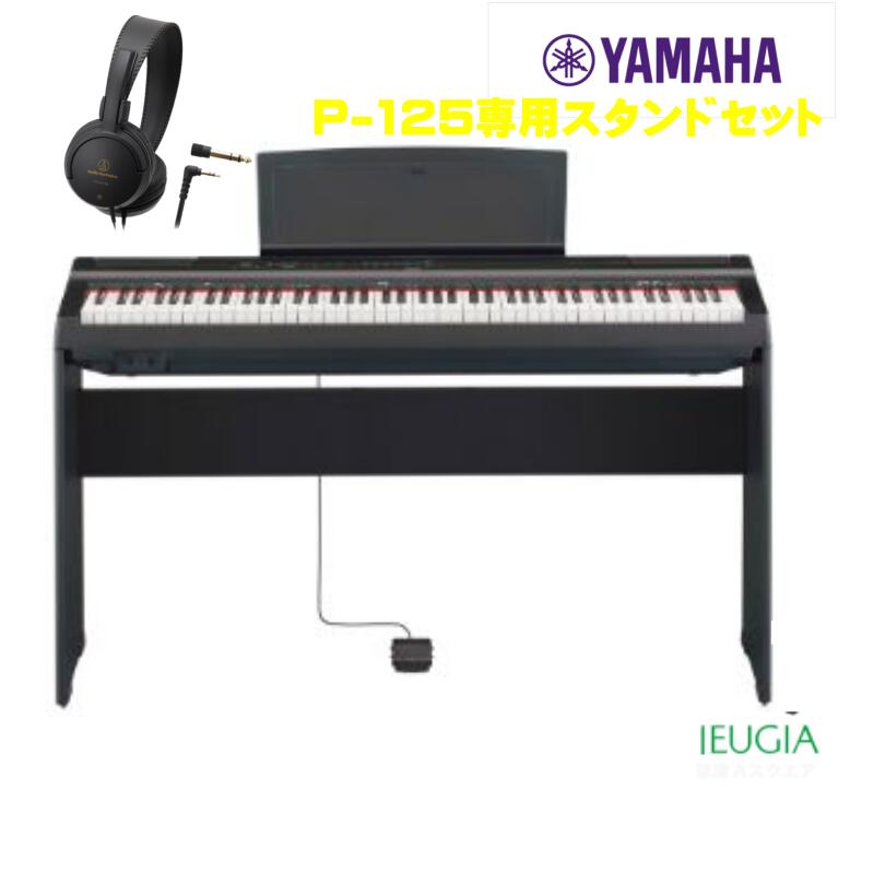 推奨 YAMAHA P-125aB 専用スタンドセットヤマハ 電子ピアノ ブラック