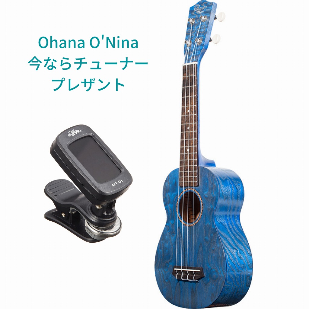 Ohana O'Nina Blueオハナ ソプラニッシモウクレレ